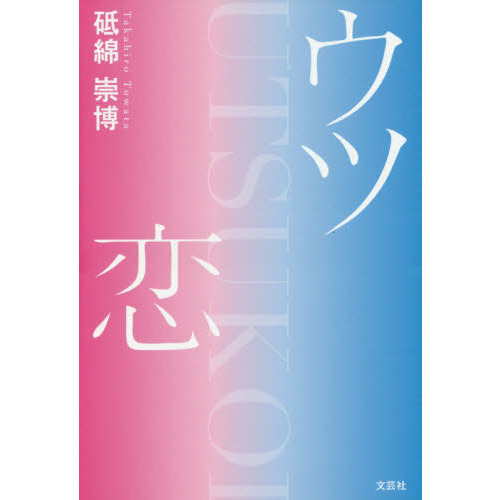 セブンネットショッピングで買える「ウツ恋」の画像です。価格は1,210円になります。