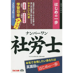 ナンバーワン社労士はじめの一歩　入門アイテム　２０１６年度版
