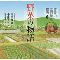農業の発明発見物語　２　野菜の物語