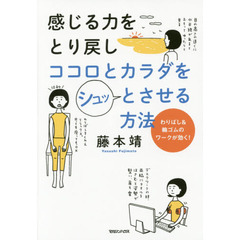 感じる力をとり戻しココロとカラダをシュッとさせる方法　わりばし＆輪ゴムのワークが効く！