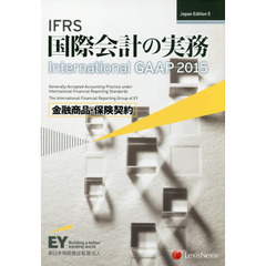 ＩＦＲＳ国際会計の実務　金融商品・保険契約　Ｊａｐａｎ　Ｅｄｉｔｉｏｎ　５