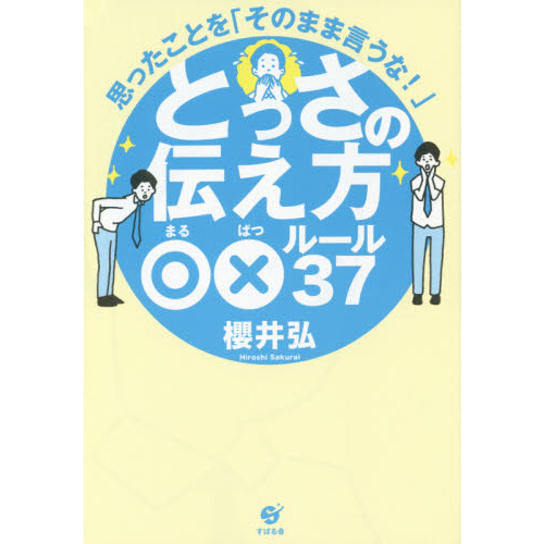 セブンネットショッピングで買える「とっさの伝え方 ○×ルール37」の画像です。価格は1,430円になります。