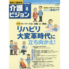 介護ビジョン　最新介護経営　２０１５．８　〈第１特集〉キーワードは「活動」と「参加」　リハビリ大変革時代に立ち向かえ！