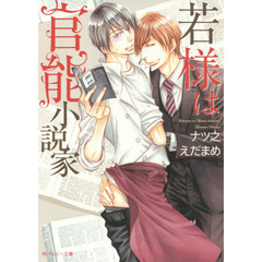 若様は官能小説家