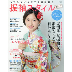 振袖スタイル　ヘア＆メイクで二十歳を装う　２０１６　お洒落な振袖を、素敵なヘアで自分らしく！