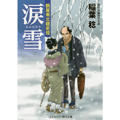 涙雪　鶴屋南北隠密控　傑作長編時代小説