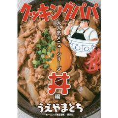 クッキングパパ大人気メニューシリーズ　丼編