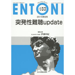 ＥＮＴＯＮＩ　Ｍｏｎｔｈｌｙ　Ｂｏｏｋ　Ｎｏ．１８３（２０１５年８月）　突発性難聴ｕｐｄａｔｅ
