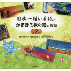 日本一短い手紙とかまぼこ板の絵の物語　第２集
