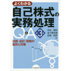 よくわかる自己株式の実務処理Ｑ＆Ａ　法務・会計・税務の急所と対策　第３版