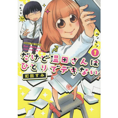 だけど温田さんはひとりでデキない　　　１