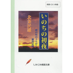ＣＤ　いのちの初夜　柊の垣のうちから　癩