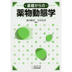 基礎からの薬物動態学