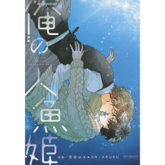 俺の人魚姫