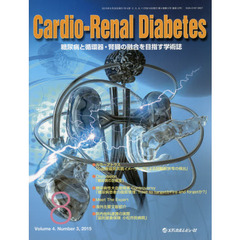 Ｃａｒｄｉｏ‐Ｒｅｎａｌ　Ｄｉａｂｅｔｅｓ　糖尿病と循環器・腎臓の融合を目指す学術誌　Ｖｏｌ．４Ｎｏ．３（２０１５．８）