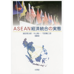 ＡＳＥＡＮ経済統合の実態