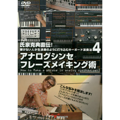 ＤＶＤ　アナログシンセフレーズメイキング