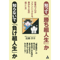知って「勝ち組人生」か知らないで「負け組人生」か　投資のプロがプランニングする、豊かな人生の過ごし方