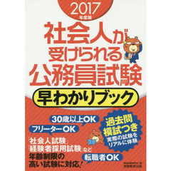 社会人が受けられる公務員試験早わかりブック　２０１７年度版