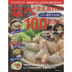 なべさえあれば１００レシピ