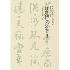 伊藤博文文書　２－〔５〕　影印　伊藤公雑纂　５