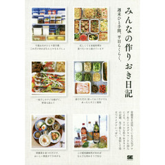 みんなの作りおき日記　週末ひと手間、平日らくらく。