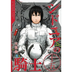 シドニアの騎士　１５