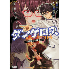 飛行迷宮学園ダンゲロス　蠍座の名探偵　０４
