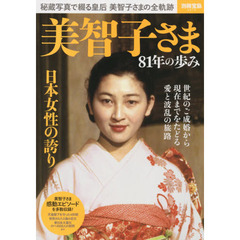 美智子さま８１年の歩み　秘蔵写真で綴る皇后美智子さまの全軌跡