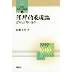 修辞的表現論　認知と言葉の技巧