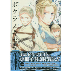 ボクラノキセキ　１３　特装版