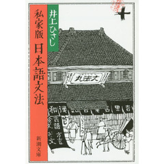 私家版日本語文法　改版