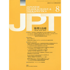 薬理と治療　臨床医のための薬物治療情報　ｖｏｌ．４３ｎｏ．８（２０１５－８）