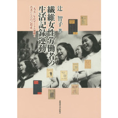 繊維女性労働者の生活記録運動　１９５０年代サークル運動と若者たちの自己形成