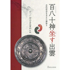 百八十神坐す出雲　古代社会を支えた神祭り　島根県立古代出雲歴史博物館企画展