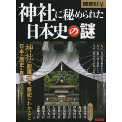 歴史ＲＥＡＬ　〔ｖｏｌ．２７〕　神社に秘められた日本史の謎　神社がわかると日本の歴史が見えてくる！