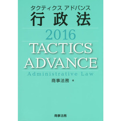 タクティクスアドバンス行政法　２０１６