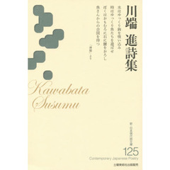 川端進詩集