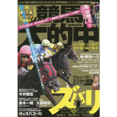 競馬大的中　２０１５秋Ｇ１後半号　百の攻略！百の歓喜！的中報告続々襲来！年末年始の重賞も当たってナンボで突っ走る！