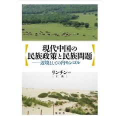 現代中国の民族政策と民族問題　辺境として