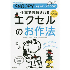 仕事で信頼されるエクセルのお作法