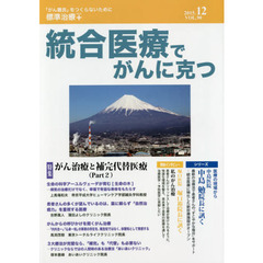 統合医療でがんに克つ　ＶＯＬ．９０（２０１５．１２）　特集●がん治療と補完代替医療　Ｐａｒｔ２