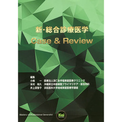 新・総合診療医学Ｃａｓｅ　＆　Ｒｅｖｉｅｗ