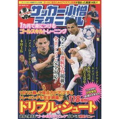 中学サッカー小僧テクニカル　１カ月で身につけるゴールスキルトレーニング