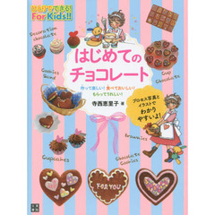 はじめてのチョコレート (基礎がわかる!For Kids!!)