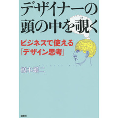 デザイナーの頭の中を覗く―ビジネスで使える「デザイン思考」