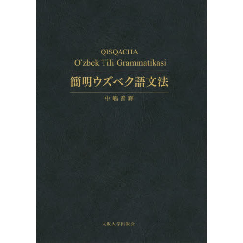 簡明中国ビルマ語/ビルマ中国語辞典 簡明中国ビルマ語/ビルマ中国語辞典 ビルマ(ミャンマー)語辞典 : 大野