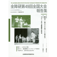 全障研第４９回全国大会報告集　岐阜
