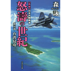 怒濤の世紀　新編日本中国戦争　第５部　台湾侵攻