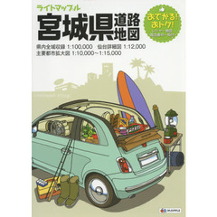 ライトマップル宮城県道路地図　５版